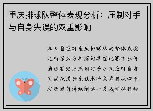 重庆排球队整体表现分析：压制对手与自身失误的双重影响