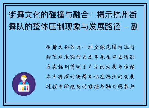 街舞文化的碰撞与融合：揭示杭州街舞队的整体压制现象与发展路径 - 副本
