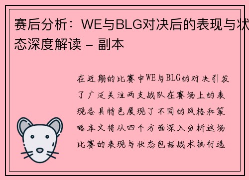赛后分析：WE与BLG对决后的表现与状态深度解读 - 副本