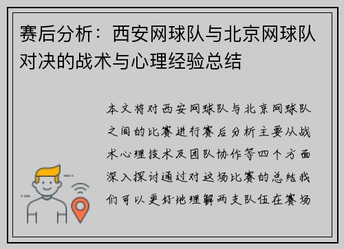 赛后分析：西安网球队与北京网球队对决的战术与心理经验总结