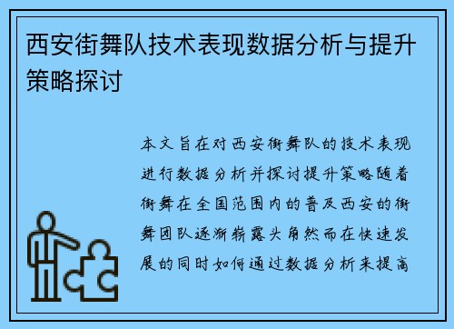 西安街舞队技术表现数据分析与提升策略探讨