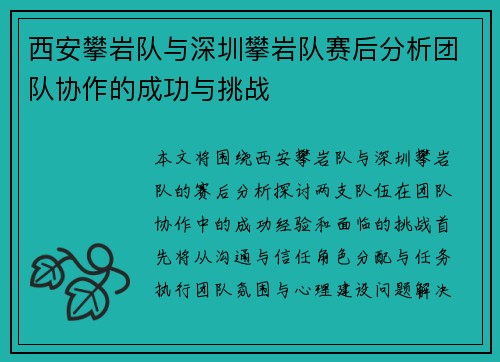 西安攀岩队与深圳攀岩队赛后分析团队协作的成功与挑战