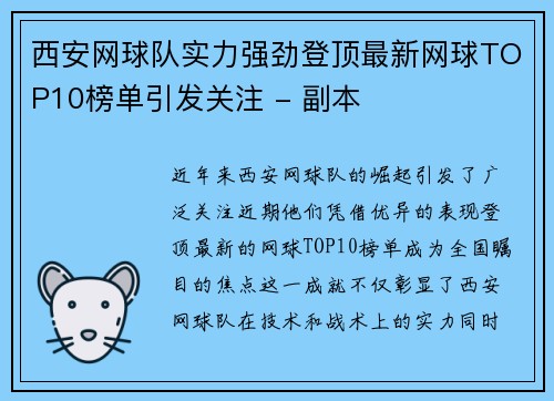 西安网球队实力强劲登顶最新网球TOP10榜单引发关注 - 副本