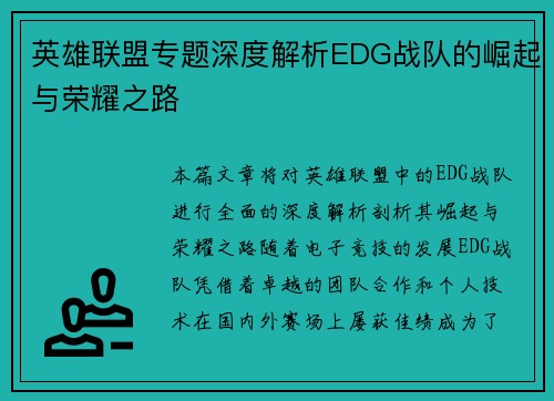 英雄联盟专题深度解析EDG战队的崛起与荣耀之路