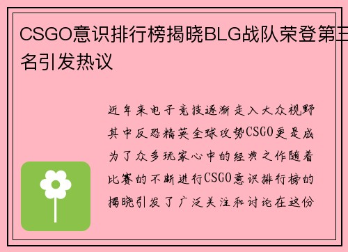CSGO意识排行榜揭晓BLG战队荣登第三名引发热议