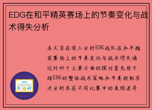 EDG在和平精英赛场上的节奏变化与战术得失分析