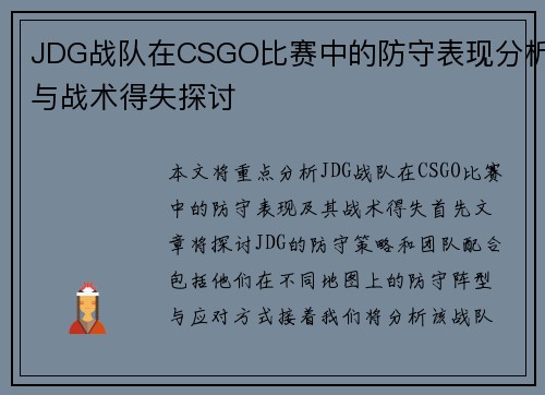 JDG战队在CSGO比赛中的防守表现分析与战术得失探讨