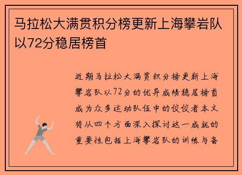 马拉松大满贯积分榜更新上海攀岩队以72分稳居榜首