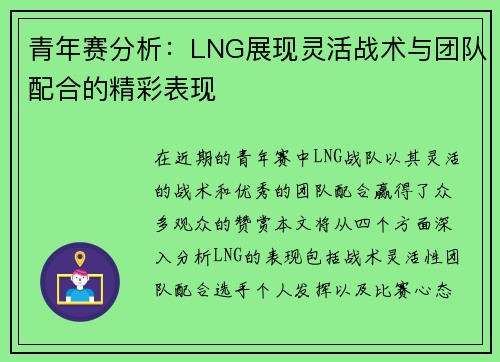 青年赛分析：LNG展现灵活战术与团队配合的精彩表现