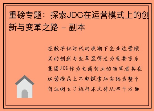 重磅专题：探索JDG在运营模式上的创新与变革之路 - 副本