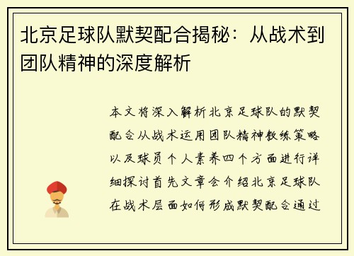 北京足球队默契配合揭秘：从战术到团队精神的深度解析