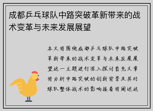 成都乒乓球队中路突破革新带来的战术变革与未来发展展望