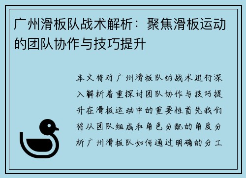 广州滑板队战术解析：聚焦滑板运动的团队协作与技巧提升