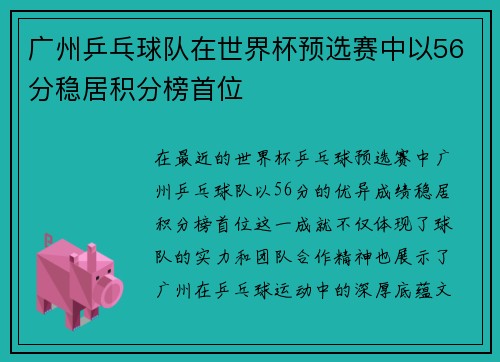 广州乒乓球队在世界杯预选赛中以56分稳居积分榜首位