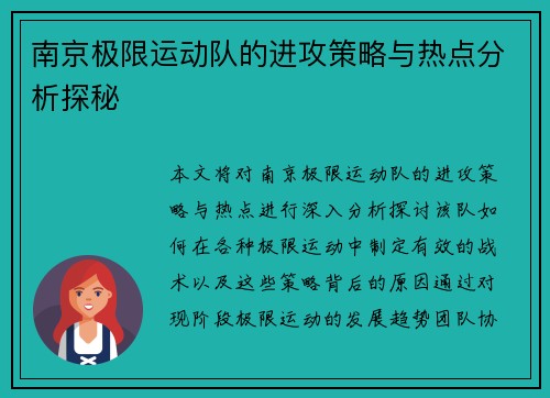 南京极限运动队的进攻策略与热点分析探秘