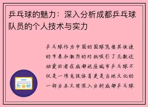 乒乓球的魅力：深入分析成都乒乓球队员的个人技术与实力