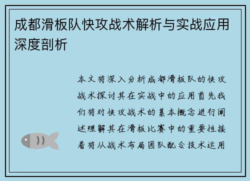 成都滑板队快攻战术解析与实战应用深度剖析