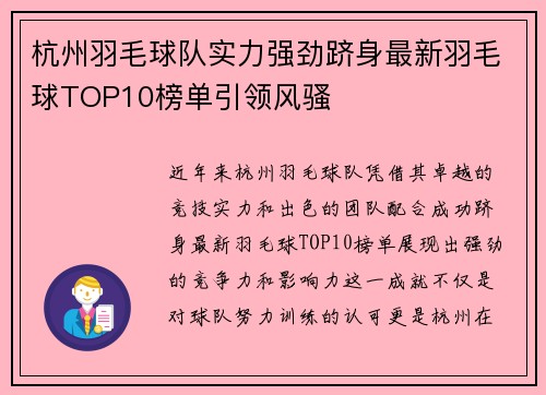 杭州羽毛球队实力强劲跻身最新羽毛球TOP10榜单引领风骚