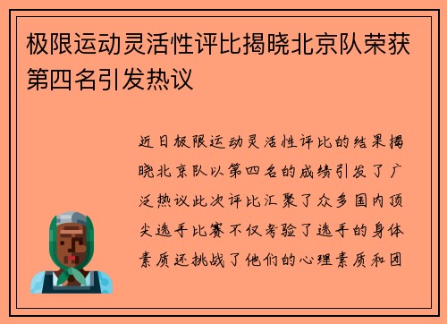 极限运动灵活性评比揭晓北京队荣获第四名引发热议