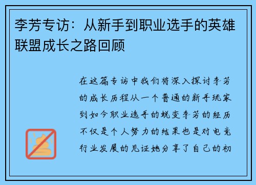 李芳专访：从新手到职业选手的英雄联盟成长之路回顾