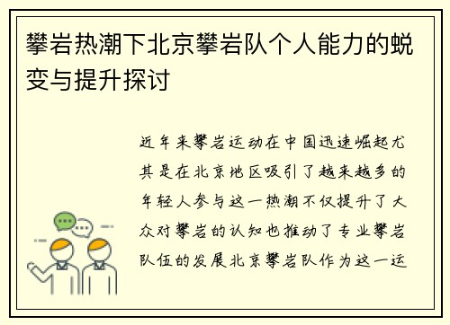 攀岩热潮下北京攀岩队个人能力的蜕变与提升探讨