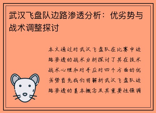 武汉飞盘队边路渗透分析：优劣势与战术调整探讨