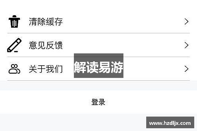 解读易游